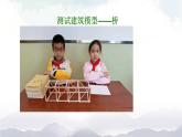 人教鄂教版三年級(jí)科學(xué)上冊(cè)  17 設(shè)計(jì)制作建筑模型（三）-課件