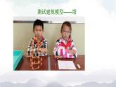人教鄂教版三年級(jí)科學(xué)上冊(cè)  17 設(shè)計(jì)制作建筑模型（三）-課件