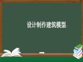 人教鄂教版三年級(jí)科學(xué)上冊(cè)  17 設(shè)計(jì)制作建筑模型（二）-課件