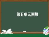 人教鄂教版三年級(jí)科學(xué)上冊(cè)  第五單元回顧-課件