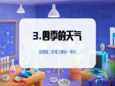 2025年秋蘇教版科學(xué)二年級(jí)上冊(cè) 1.3 四季的天氣（教學(xué)課件）