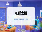 2025年秋蘇教版科學(xué)二年級(jí)上冊(cè) 2.4 曬太陽（教學(xué)課件）