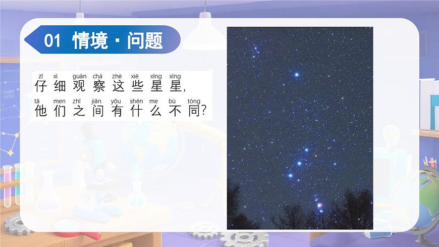 2.6 数星星（教学课件）科学苏教版二年级上册（新教材）第5页