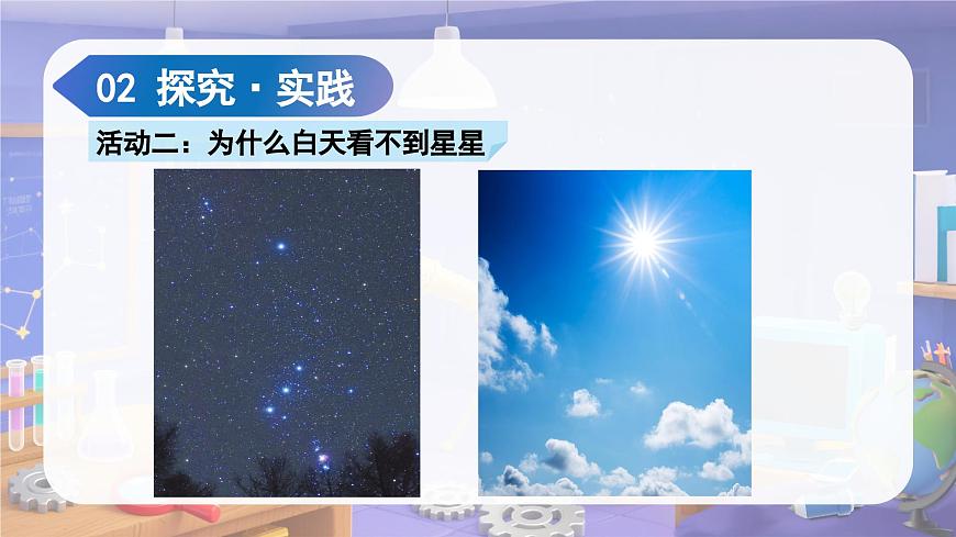 2.6 数星星（教学课件）科学苏教版二年级上册（新教材）第8页