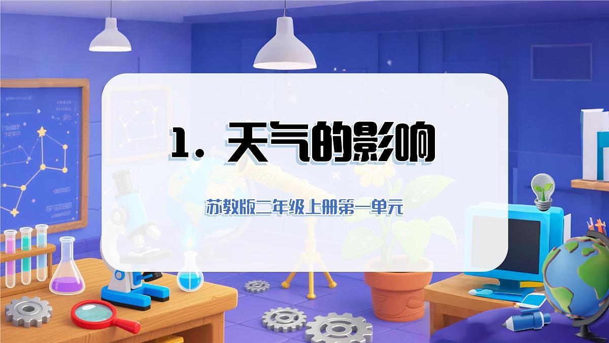 1.2 天气的影响（教学课件）科学苏教版二年级上册（新教材）第1页