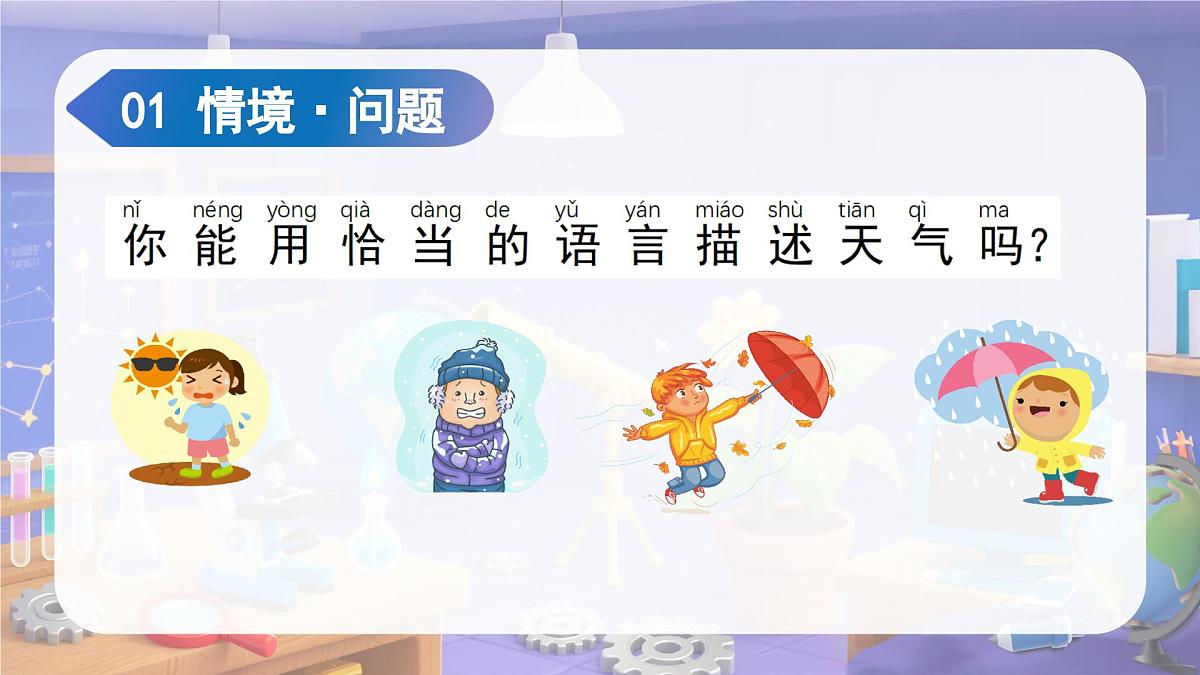 1.2 天气的影响（教学课件）科学苏教版二年级上册（新教材）第5页