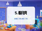 2025年秋蘇教版科學(xué)二年級(jí)上冊(cè) 2.5 看月亮（教學(xué)課件）