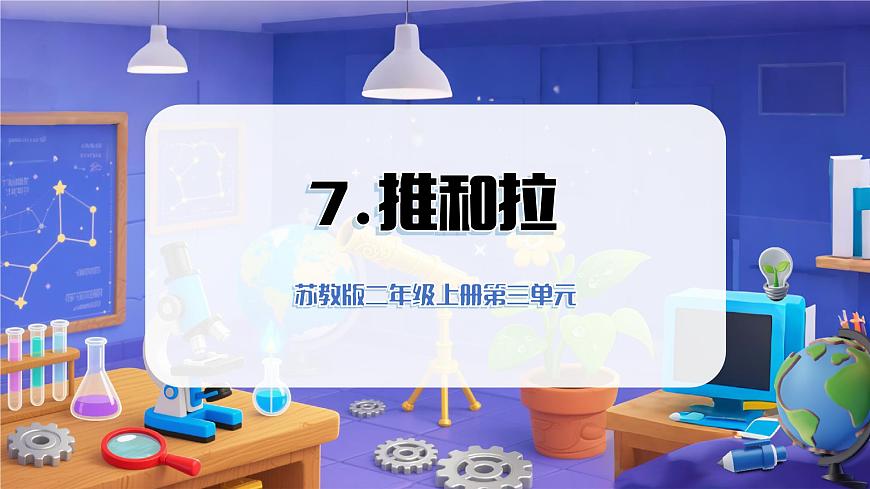 2025年秋苏教版科学二年级上册 3.7 推和拉（教学课件）第1页