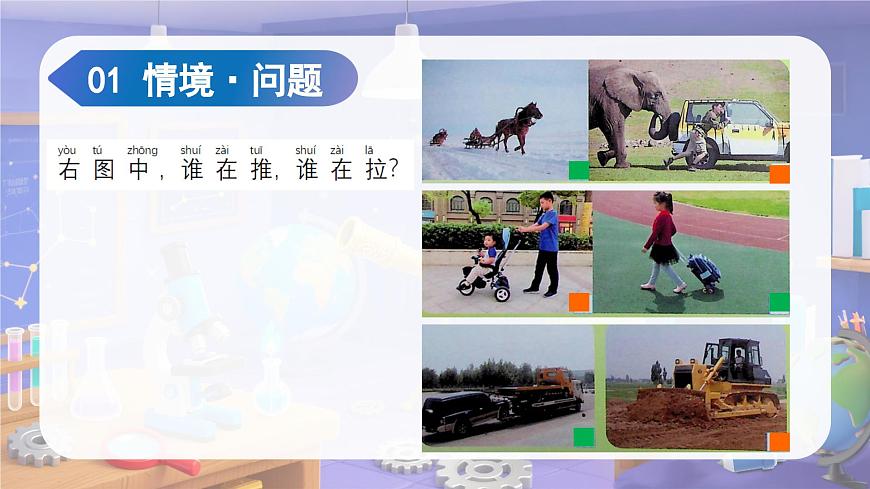 2025年秋苏教版科学二年级上册 3.7 推和拉（教学课件）第4页