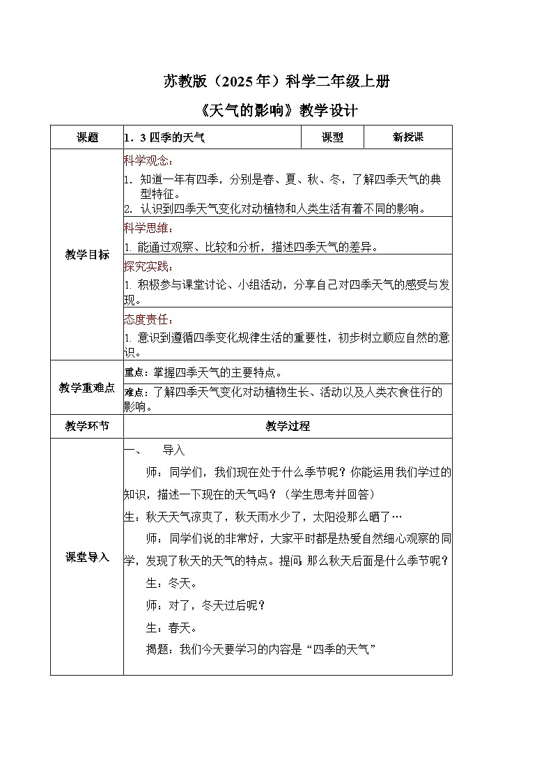 2025年秋苏教版科学二年级上册 1.3 四季的天气（教学设计）第1页