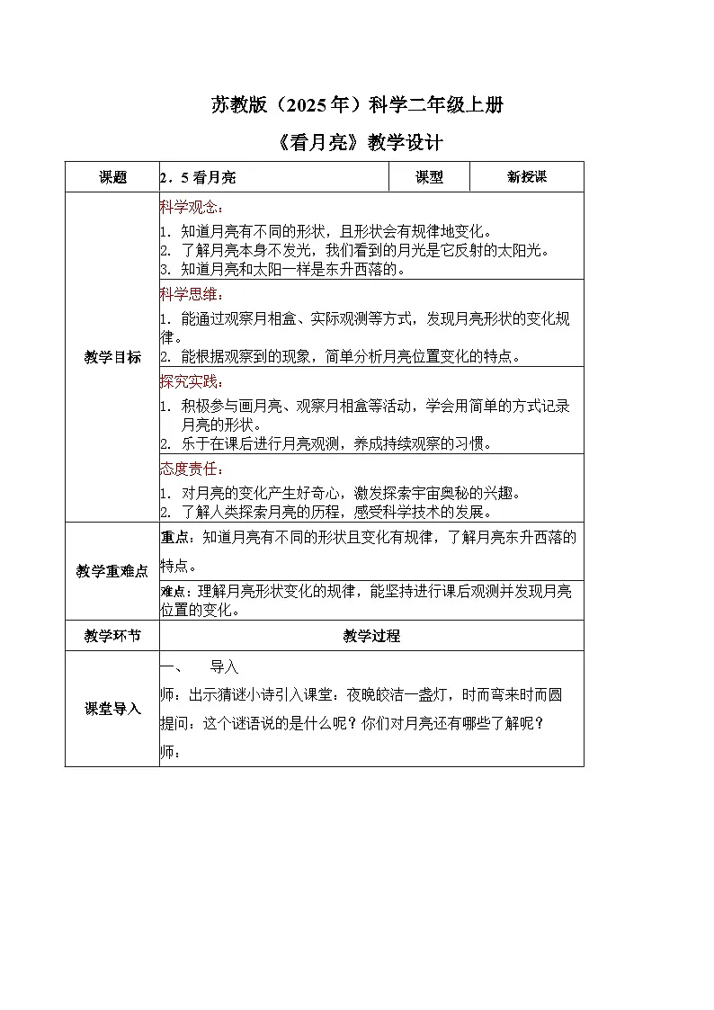 2025年秋苏教版科学二年级上册 2.5 看月亮（教学设计）第1页