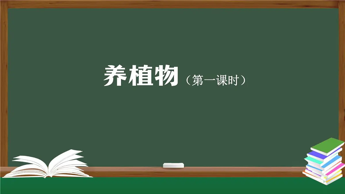 人教鄂教版二年级科学上册1.1 养植物-课件第1页