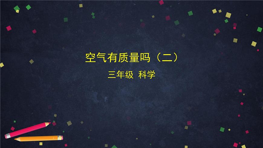 (湘科版)三年级科学上册1.2 空气有质量吗(二)-课件第1页
