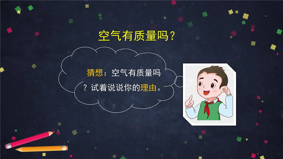 (湘科版)三年级科学上册1.2 空气有质量吗(二)-课件第3页