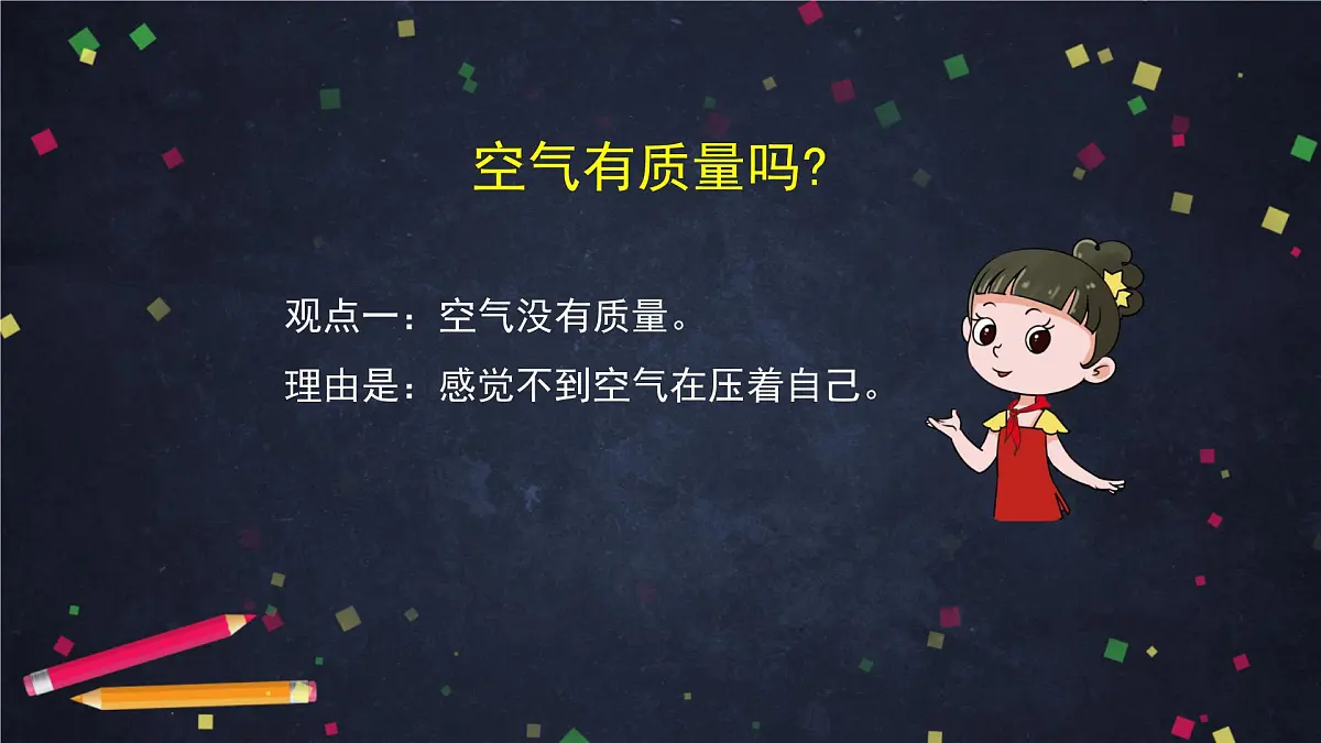 (湘科版)三年级科学上册1.2 空气有质量吗(二)-课件第4页