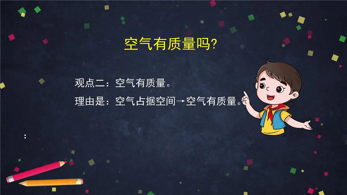 (湘科版)三年级科学上册1.2 空气有质量吗(二)-课件第5页