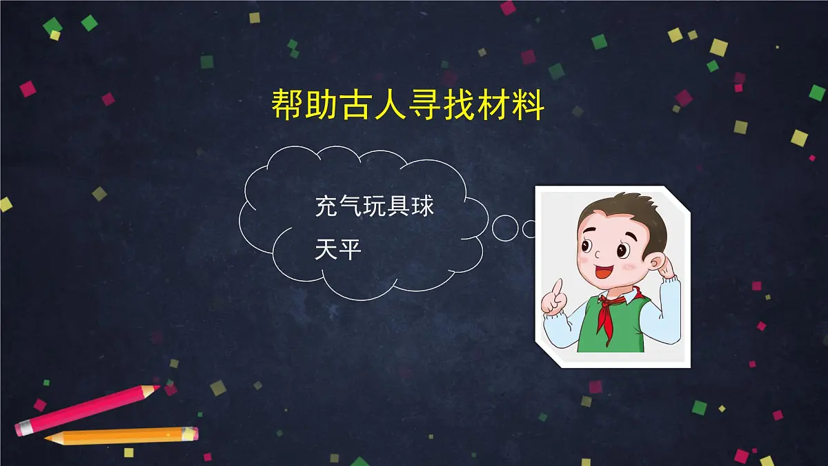 (湘科版)三年级科学上册1.2 空气有质量吗(二)-课件第7页
