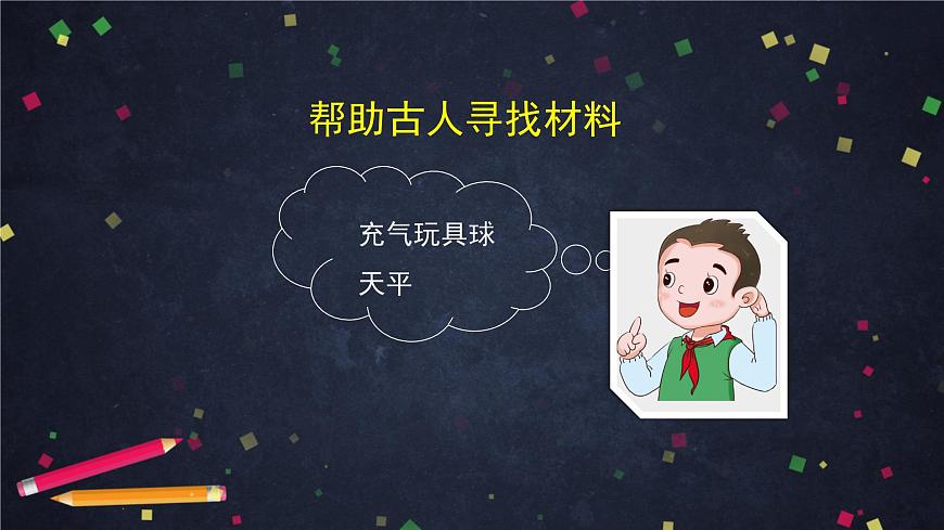 (湘科版)三年级科学上册1.2 空气有质量吗(二)-课件第7页