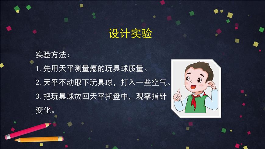 (湘科版)三年级科学上册1.2 空气有质量吗(二)-课件第8页