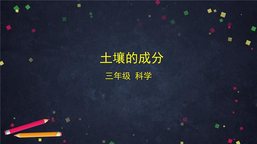 (湘科版)三年级科学上册3.2 土壤的成分-课件第1页