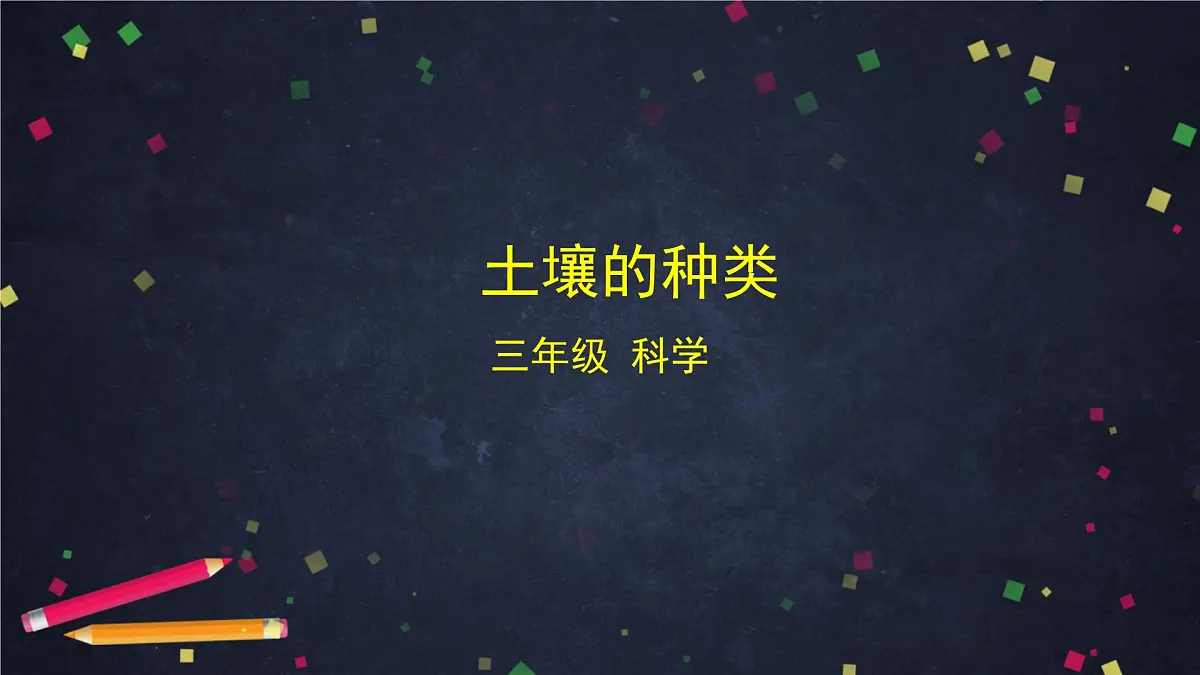 (湘科版)三年级科学上册3.3 土壤的种类-课件第1页
