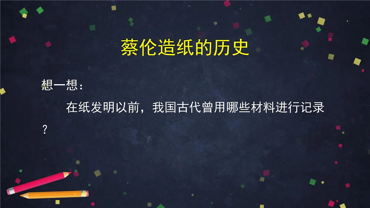 (湘科版)三年级科学上册 6.1 蔡伦造纸的历史-课件第5页