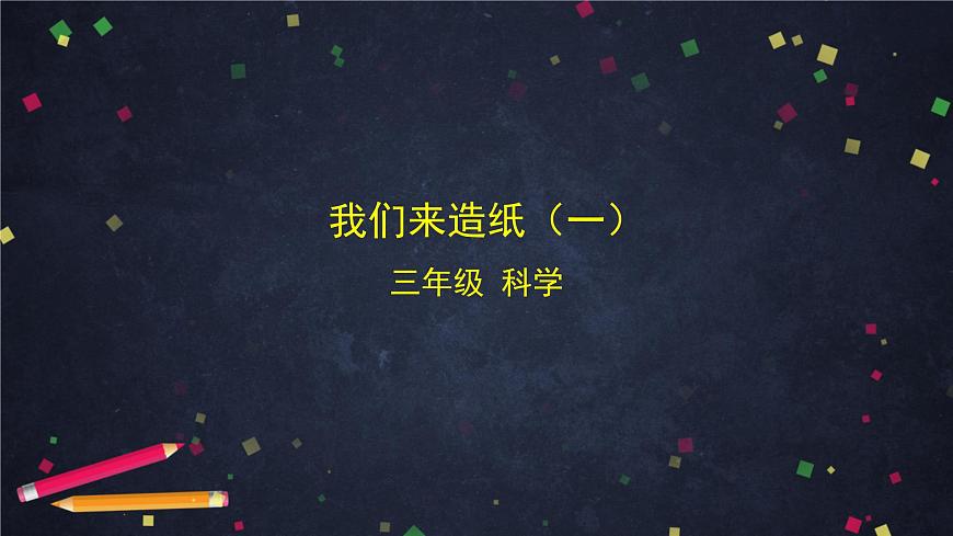 (湘科版)三年级科学上册 6.2 我们来造纸(一)-课件第1页