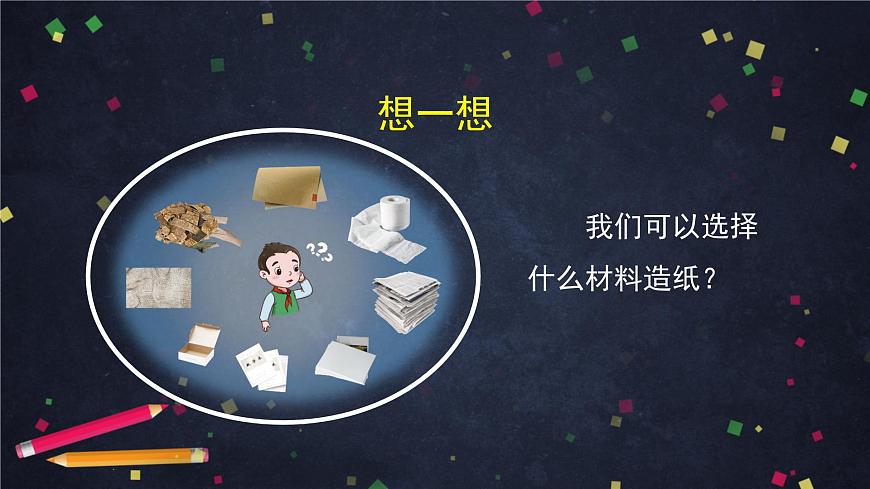 (湘科版)三年级科学上册 6.2 我们来造纸(一)-课件第5页