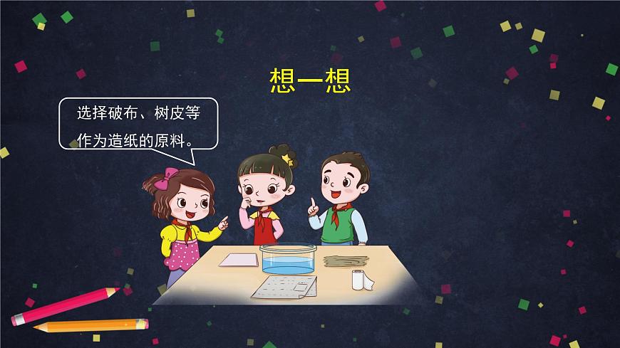 (湘科版)三年级科学上册 6.2 我们来造纸(一)-课件第6页