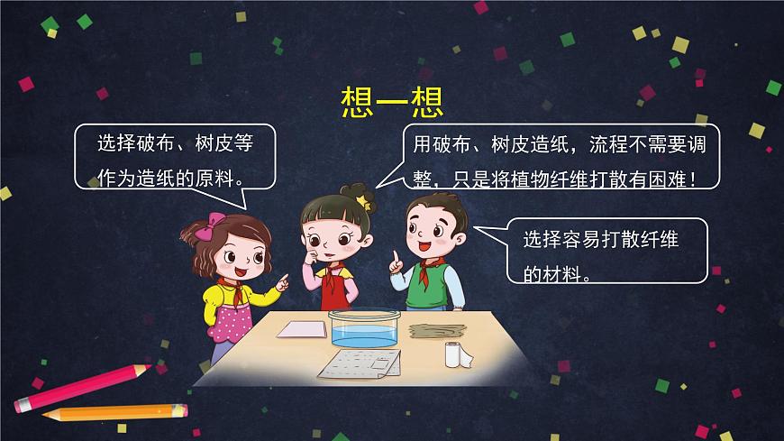 (湘科版)三年级科学上册 6.2 我们来造纸(一)-课件第8页