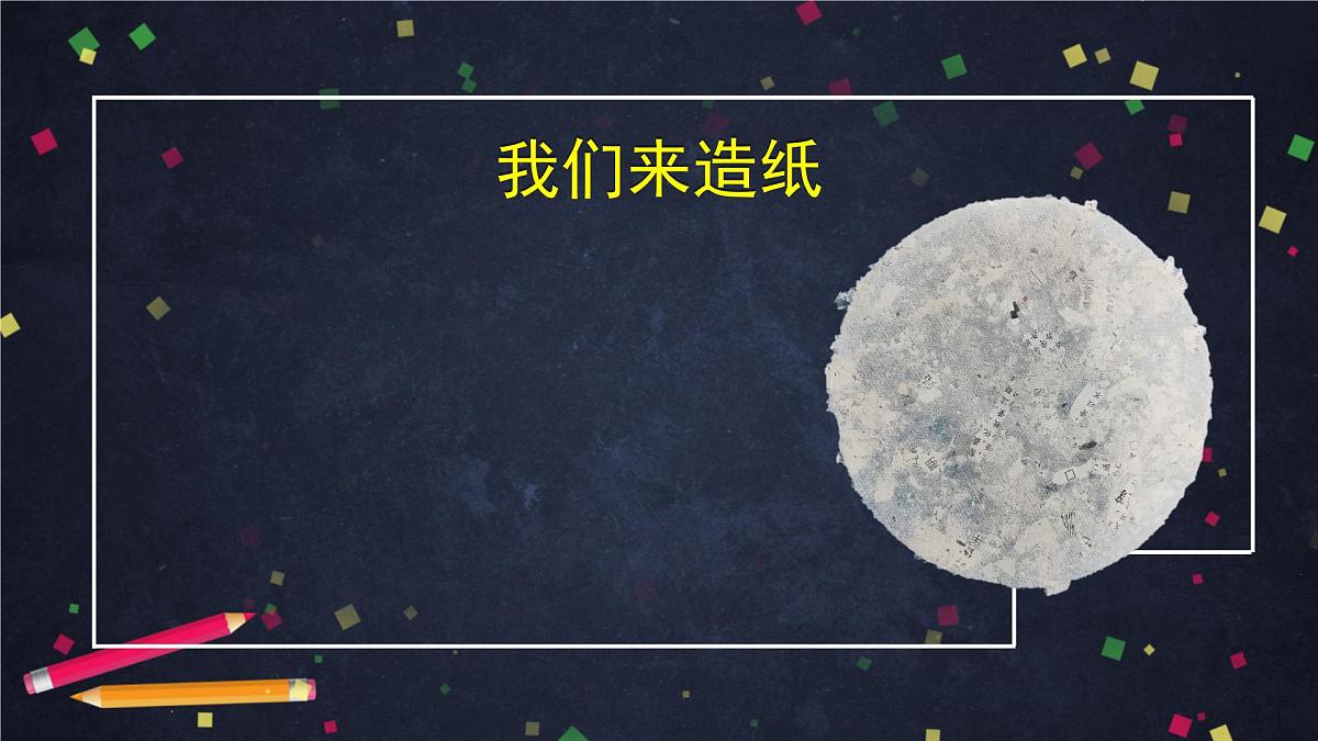 (湘科版)三年级科学上册 6.2 我们来造纸(二)-课件第3页