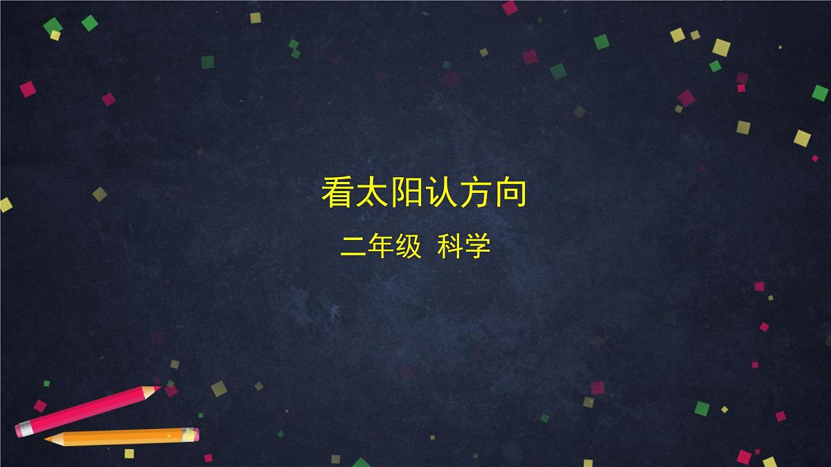 (湘科版)二年级科学上册-3.2 看太阳认方向-课件第1页