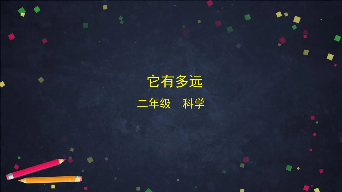 (湘科版)二年级科学上册4.2 它有多远-课件第1页