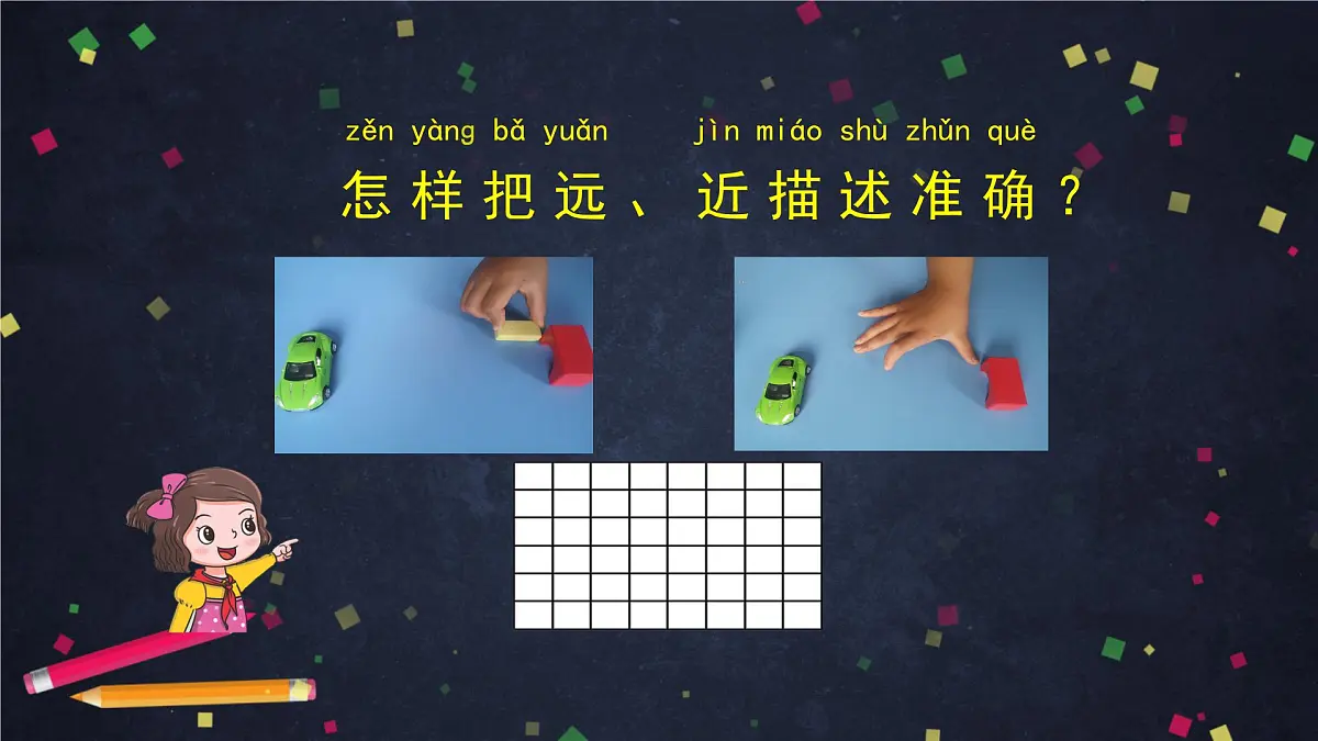 (湘科版)二年级科学上册4.2 它有多远-课件第6页