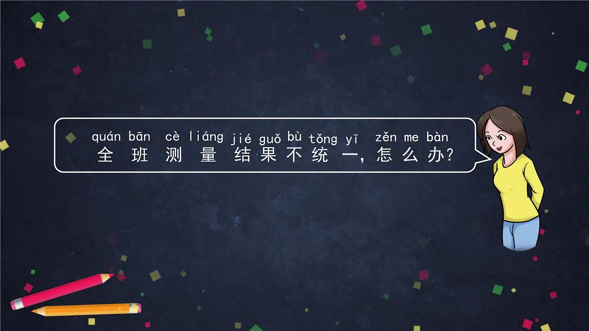 (湘科版)二年级科学上册 5.2 改进尺子--课件第8页