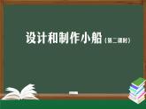 人教鄂教版二年级科学上册 11 设计和制作小船（二）-课件