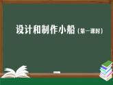 人教鄂教版二年级科学上册 11 设计和制作小船（一）-课件