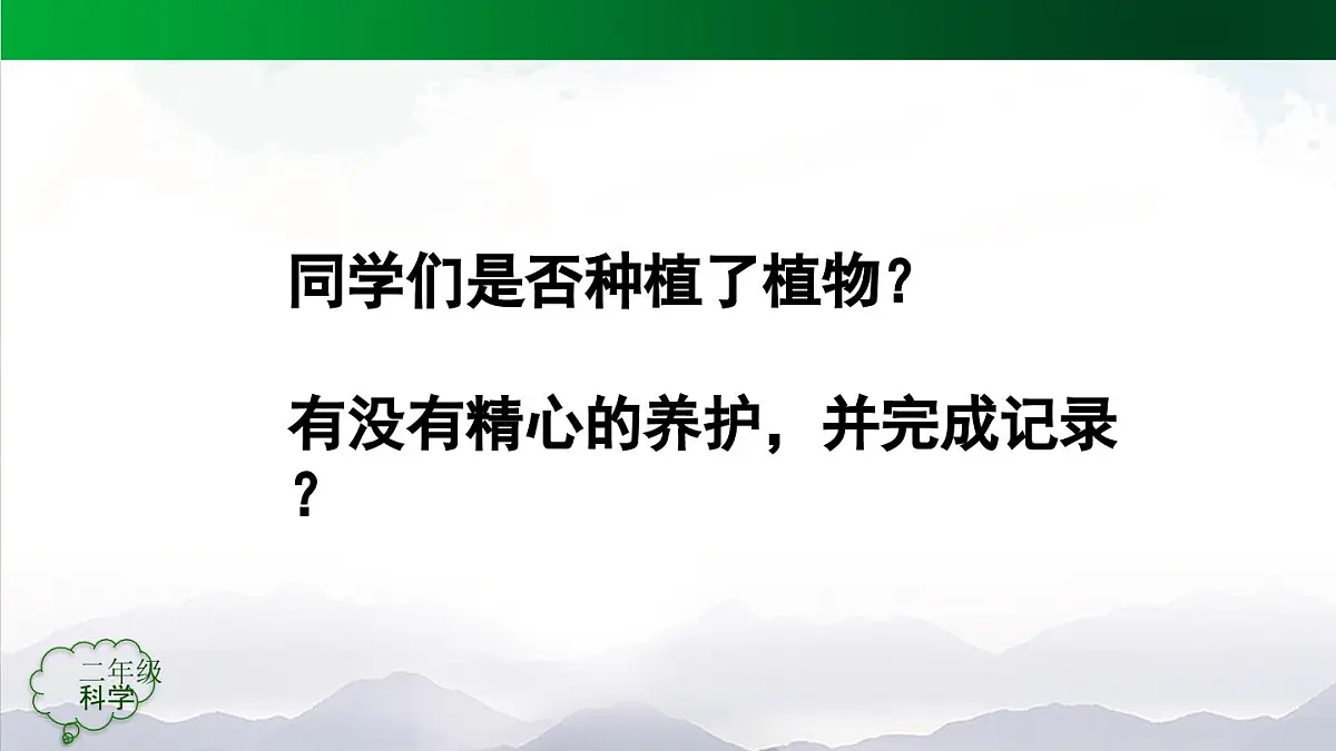人教鄂教版（2024）二年级科学上册 2 谁的植物长得好-课件第2页