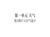 1.2認(rèn)識氣溫計(jì)（練習(xí)課件）2025-2026學(xué)年教科版三年級科學(xué)上冊