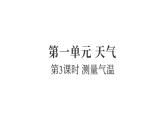 1.3測量氣溫（練習(xí)課件）2025-2026學(xué)年教科版三年級科學(xué)上冊