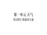 1.4測量降水量（練習(xí)課件）2025-2026學(xué)年教科版三年級科學(xué)上冊