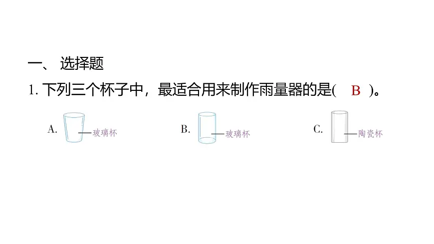 1.4测量降水量（练习课件）2025-2026学年教科版三年级科学上册第2页