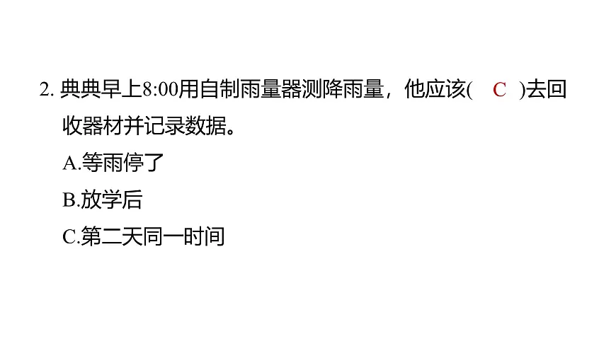 1.4测量降水量（练习课件）2025-2026学年教科版三年级科学上册第3页