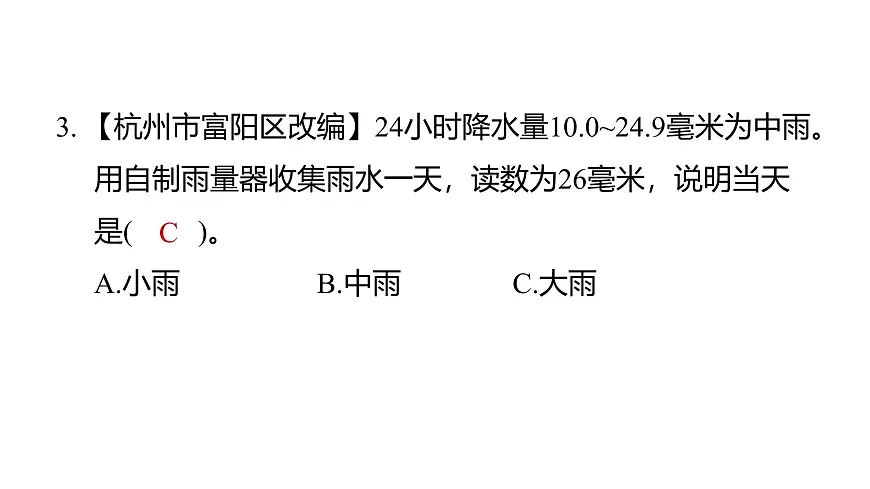 1.4测量降水量（练习课件）2025-2026学年教科版三年级科学上册第4页