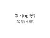 1.5觀測(cè)風(fēng)（練習(xí)課件）2025-2026學(xué)年教科版三年級(jí)科學(xué)上冊(cè)