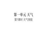 1.7天氣預(yù)報(bào)（練習(xí)課件）2025-2026學(xué)年教科版三年級(jí)科學(xué)上冊(cè)