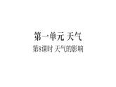 1.8天氣的影響（練習(xí)課件）2025-2026學(xué)年教科版三年級科學(xué)上冊