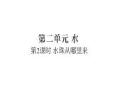 2.2水珠從哪里來（練習(xí)課件）2025-2026學(xué)年教科版三年級科學(xué)上冊