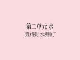 2.3水沸騰了（練習(xí)課件）2025-2026學(xué)年教科版三年級(jí)科學(xué)上冊(cè)