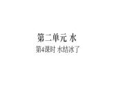 2.4水結冰了（練習課件）2025-2026學年教科版三年級科學上冊